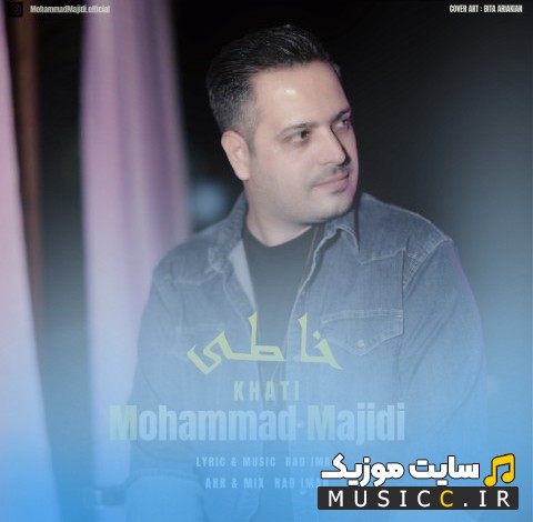دانلود اهنگ خاطی از محمد مجیدی + متن کامل